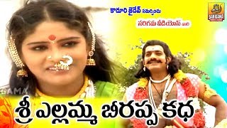 శ్రీ బీరప్ప ఎల్లమ్మ చరిత్ర  Yellamma Beerappa Charitra  Yellamma Charitra  Beerappa Oggu Katha [upl. by Buehrer]