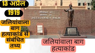 जलियांवाला बाग हत्याकांड  jalianwalabaghj allianwala bagh massacrejallianwala bagh yt history [upl. by Zorina]