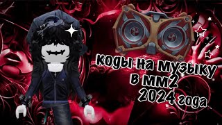 коды на музыку в мм2❤️2024 года [upl. by Marzi693]