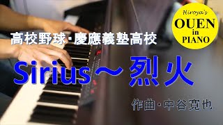 慶應義塾チャンスパターン（塾高版）「Sirius」＋「烈火」を演奏してみた【高校野球】【野球応援】【ピアノ】 [upl. by Basset]