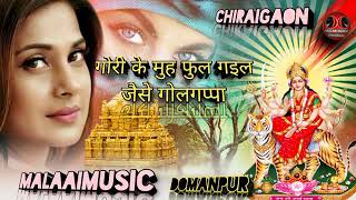 Gori Ke Muh Ful Gail Jaise GolGappa Bhakti Song MalaaiMusicChirai Gaon [upl. by Aicela]