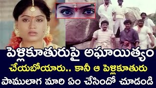 HOW THE BRIDE BECAME LIKE A SNAKE  KRISHNA  VIJAYASHANTI  TELUGU CINE CAFE [upl. by Boigie750]