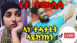 🛑ንሞት ሃፍቶም ኣነ ተሓታቲት ኣይኮንኩን፤ ካብ ኩሉ ንላዕሊ ኣነ ኣብ ጎኑ ነይረ ሩታ🛑part 1 [upl. by Nomrej]