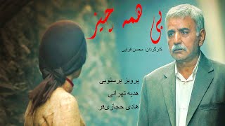 Bi Hame Chiz Teaser  تیزر رسمی فیلم بی همه چیز با بازی پرویز پرستویی [upl. by Brit]