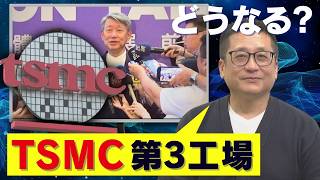 【半導体】TSMC第3工場の行方は？台湾・経済産業省の記者会見ニュースの真意とは [upl. by Aticilef]