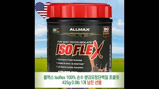 올맥스 Isoflex 100 순수 분리유청단백질 초콜릿 425g 09lb 1개 남친 선물 [upl. by Wightman]