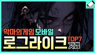 빠지면 헤어나올 수 없는 악마의게임 로그라이크 모바일게임추천 7가지 [upl. by Ahsiele]