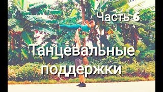 Танцевальные поддержки  Dance lifts and tricks Часть 6 [upl. by Learrsi]