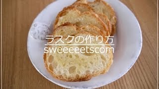 ラスクの作り方 （ How to make rusk ） [upl. by Aliakim363]