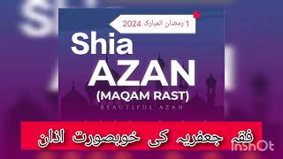 Shia Azan  1 Ramzan 2024 Shia Azan 1Ramzan 1445 Shia Azan فقہ جعفریہ اذان [upl. by Aleedis]