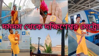 মেট্রোতে দমদম টু দক্ষিণেশ্বর কিভাবে যাবে  Dumdum to Dakshineswar Metro vlog bengalivlog metro [upl. by Zeiler527]