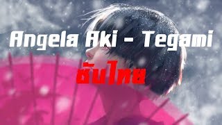 ซับไทย Angela Aki  Tegami TH [upl. by Haggi]