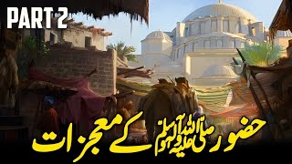 Miracles Of Prophet Muhammad ﷺ  PART 2  Mojzat e Rasool  UrduHindi [upl. by Swan]