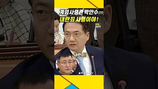 quot내란죄 사형이야quot 박안수 계엄사령관  박안수 윤석열 계엄령 [upl. by Cirala]