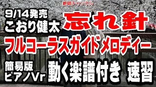 こおり健太 忘れ針0 ガイドメロディー簡易版 ピアノVr（動く楽譜付き） [upl. by Danuloff]