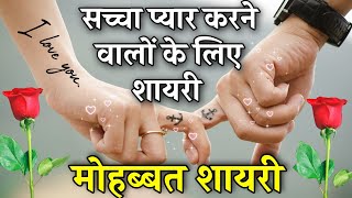 सच्चा प्यार करने वालों की शायरी  दिल छू लेने वाली शायरी  Heart Touching Shayari  Love Shayari [upl. by Idnyc]