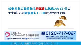 ワシントン条約の規制対象貨物の輸出時の書類について｜輸出許可申請代行センター [upl. by Lona]