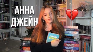 АННА ДЖЕЙН ЛЮБИМЫЕ книги ЧТО почитать В память об авторе 🤍🕊 [upl. by Ahsyt]