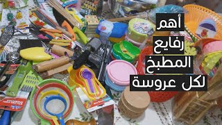 اهم رفايع المطبخ اللي لازم تجيبيها في جهازك  فيديو مهم لكل عروسة [upl. by Ettenuahs]