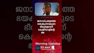 Morning Updates  One Minute News  22 March 2024  പ്രധാന വാർത്തകൾ Madhyamam [upl. by Suivat]