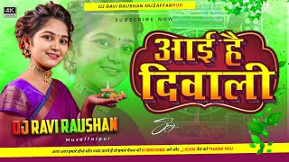 Aai Hai Diwali  आई है दिवाली  Dholki Mixx Dj Song 2024  Dj Ravi Raushan Muzaffarpur [upl. by Lolande]