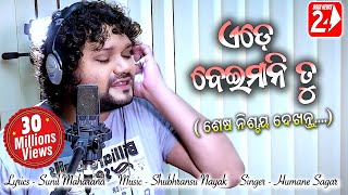 Ede Beimani Tu  Official Studio Version  Humane Sagar  Odia Sad Song  OdiaNews24 [upl. by Anidualc]