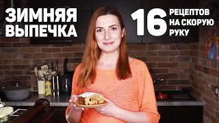 16 Рецептов ВЫПЕЧКИ на СКОРУЮ РУКУ в ХОЛОДНУЮ ЗИМУ Бесподобно Вкусная ВЫПЕЧКА [upl. by Enelam948]