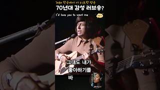 반세기전 미국 최고의 사랑고백송 Id love you to want me 7080팝송 lobo [upl. by Leunam]