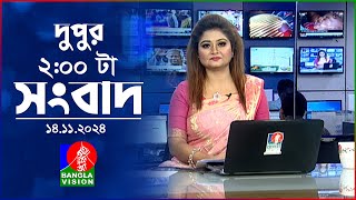 দুপুর ০২ টার বাংলাভিশন সংবাদ  ১৪ নভেম্বর ২০২8  BanglaVision 2 PM News Bulletin  14 Nov 2024 [upl. by Heeley]