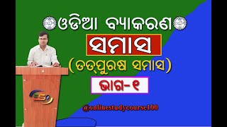 SAMASA l Odia Grammar l Odia Samasa l Types of Samasa l OSSTET l Competitive Odia Grammar [upl. by Alenairam]