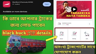 How to use Black buck app  black buck সম্পর্কে সমস্ত details  খুব সহজেই আপনার ট্রাকের লোড খুঁজুন [upl. by Preiser]