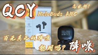 百元級真無線降噪耳機到底能不能用？QCY MeloBuds ANC實話實說 [upl. by Matejka]