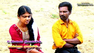 உன்னை நினைத்து unanenachi kannu gramiya padalsinger feeling tamil love edit youtubeshorts [upl. by Jaunita]