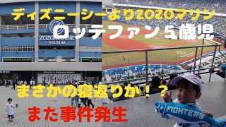 【第二弾】519千葉ロッテマリーンズの応援に行ったら事件発生？他球団へ寝返りか【５歳障害児】 [upl. by Sinaj296]