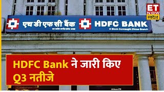 HDFC Bank Q3 Results  HDFC Bank ने जारी किए Q3 नतीजे Net Profit में 335 का उछाल  ET Swadesh [upl. by Enileve531]