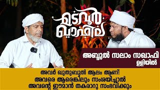 അവിടുന്ന് ഖുതുബുൽ ആലം ആണ്  അബ്ദുൾ സലാം സഖാഫി  CM media  Madavoor Qafila [upl. by Naic]