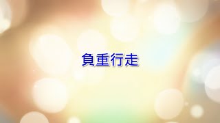 台灣電力股份有限公司113年度新進僱用人員甄試複試現場測試負重行走項目 [upl. by Aihtniroc2]