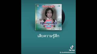 เสียความรู้สึก1 [upl. by Ahseinek]