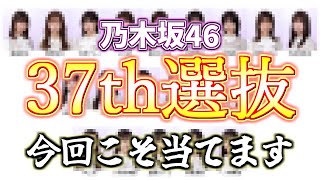 【 今回こそ当てます。 】乃木坂46 37thシングル「歩道橋」の選抜をオタクが本気予想！！！！！ 乃木坂46 37thシングル 歩道橋 選抜発表 選抜予想 乃木坂工事中 乃木坂配信中 [upl. by Nicolas]