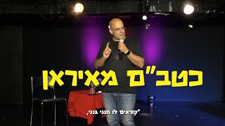 התגובה האיראנית כַּטְבָּquotם מאיראן🤪 הקטע המלא קוביקוריאט מצחיק חיקויים standup יחדננצח סטנדאפ [upl. by Zita321]