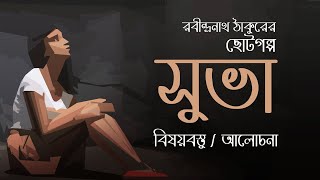 সুভা গল্পের বিষয়বস্তু  আলোচনা  রবীন্দ্রনাথ ঠাকুর  Subha by Rabindranath Tagore Summary [upl. by Stoneman822]