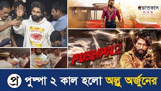 পুষ্পা ২ কাল হলো অল্লু অর্জুনের  allu arjun  pushpa 2  entertainment news  Provhatkal News [upl. by Elehcin]