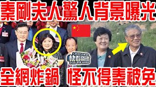 秦剛夫人驚人背景曝光！全網炸鍋！怪不得秦被免！ [upl. by Edris839]