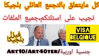 التجمع العائلي بلجيكاRegroupement familial Belgique [upl. by Eanom]