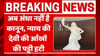 Law is not Blind न्याय की देवी की आँखों की पट्टी हटी [upl. by Cherilynn275]