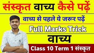 Vachya  वाच्य में Full marks कैसे score करें class 10 Sanskrit संस्कृत Cbse Term 1 MCQ Ayush Sir [upl. by Yelkreb263]