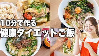 【ダイエットレシピ】週一以上食べてる爆速健康ワンパンご飯の作り方！【PFCバランス◎時短1人ご飯】 [upl. by Nainatrad]