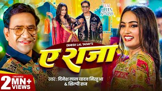 Video  ऐ राजा  Dinesh Lal Yadav  Nirahua   Shilpi Raj  Ae Raja  Queen Shalinee  New Song [upl. by Clauddetta748]