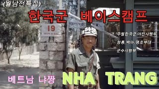 베트남 냐짱 NHA TRANG  월남전 한국군 베이스캠프 [upl. by Quartas]