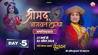 LIVE   DAY5  श्रीमद्भागवत कथा । श्री अनिरुद्धाचार्य जी महाराज 31032024  वृन्दावन [upl. by Osber889]